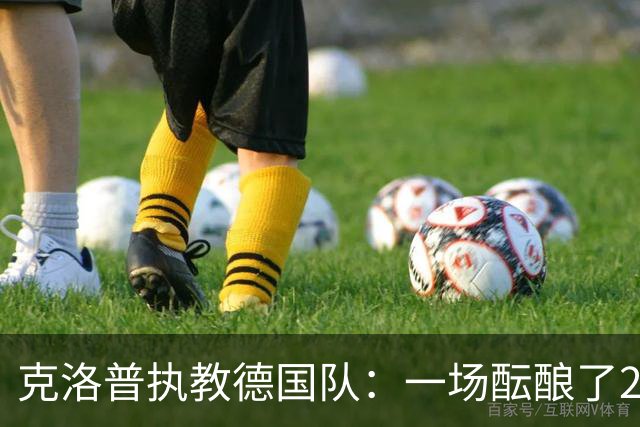 克洛普执教德国队：一场酝酿了20年的回归