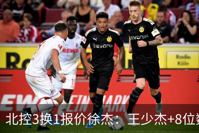 北控3换1报价徐杰：王少杰+8位数培养费+潜力新秀，承诺多年D类顶薪续约