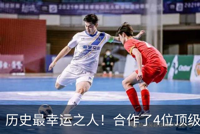 历史最幸运之人！合作了4位顶级后卫，拿了4个冠军，3次荣膺FMVP