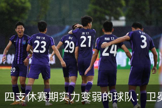 四支休赛期实力变弱的球队：卫冕冠军上榜，广厦毫无悬念