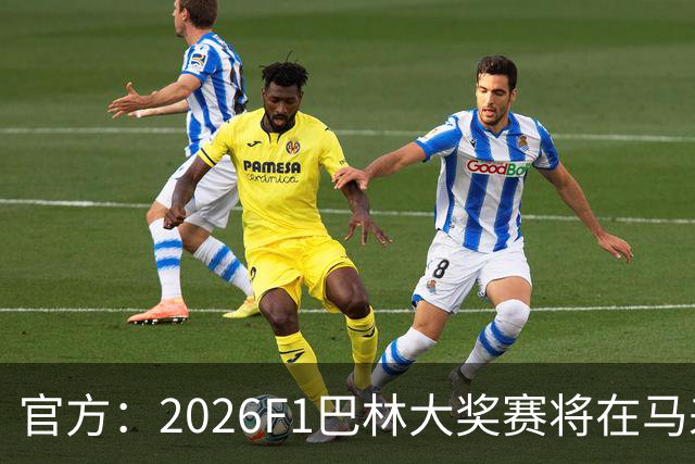 官方：2026F1巴林大奖赛将在马来西亚雪邦赛道进行