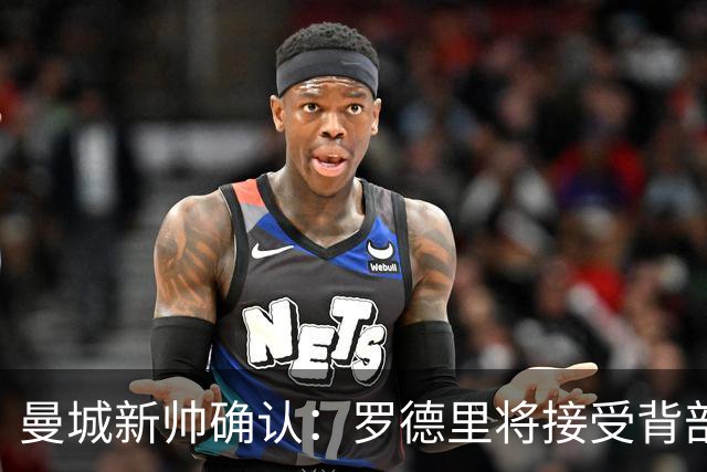 曼城新帅确认：罗德里将接受背部手术，归期未定