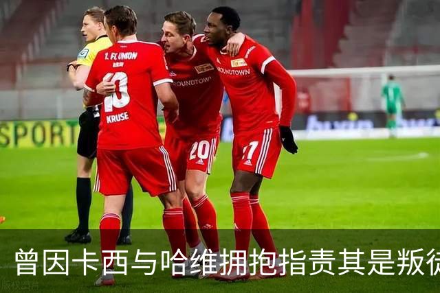 曾因卡西与哈维拥抱指责其是叛徒，穆帅：皇马vs巴萨就是战争