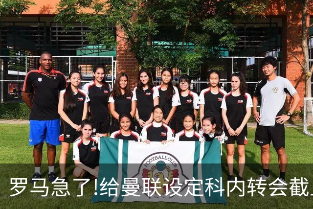 罗马急了!给曼联设定科内转会截止日 7月31日必卖否则财务遭重罚