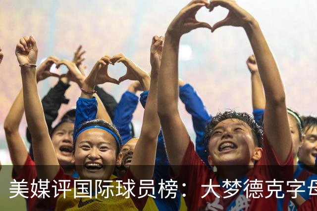 美媒评国际球员榜：大梦德克字母前三 姚明第18文班仅第50