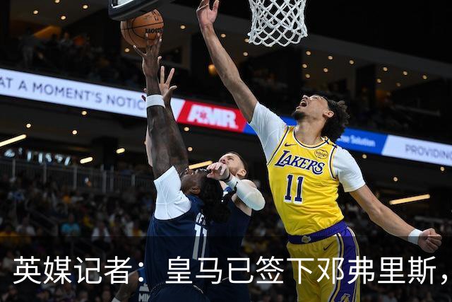英媒记者：皇马已签下邓弗里斯，利物浦应该探索签回阿诺德