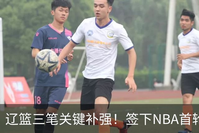 辽篮三笔关键补强！签下NBA首轮秀+前国青队长，给付豪2年顶薪