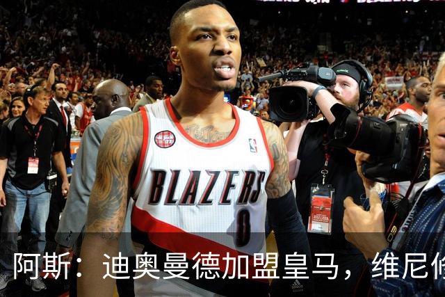 阿斯：迪奥曼德加盟皇马，维尼修斯可能是受冲击最大的球员之一