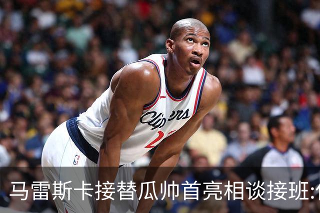 马雷斯卡接替瓜帅首亮相谈接班:俱乐部17年仅三帅,这正是信心所在