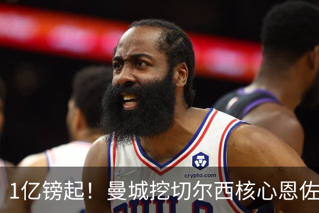 1亿镑起！曼城挖切尔西核心恩佐？别被带节奏，两因素注定难成