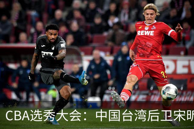 CBA选秀大会：中国台湾后卫宋昕澔状元，曹芷豪郑博文分列二三